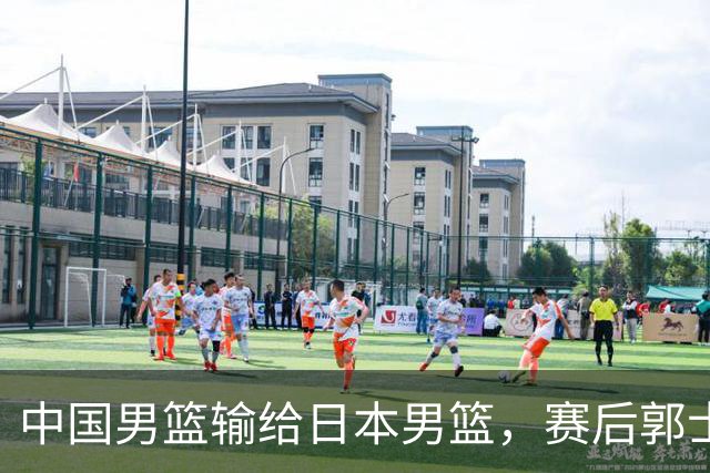 中国男篮输给日本男篮，赛后郭士强说：“这个夏天我们整个中国男篮都非常努力”