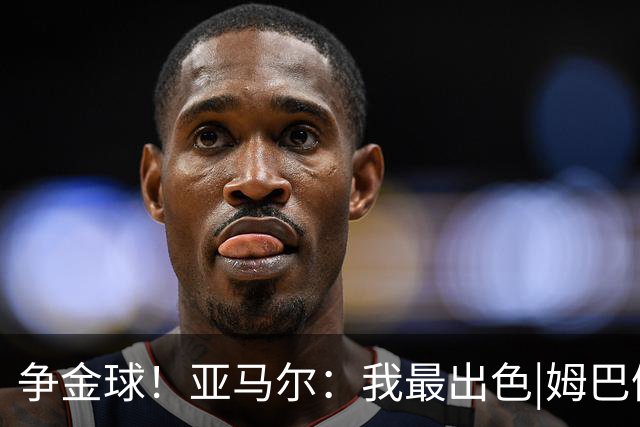 争金球！亚马尔：我最出色|姆巴佩：没人比我更好|凯恩：我进球多