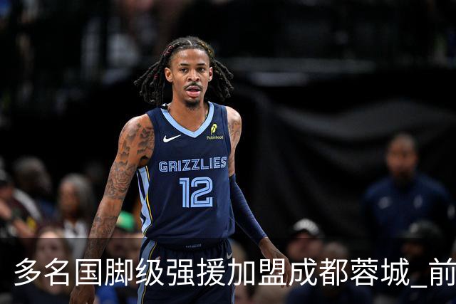 多名国脚级强援加盟成都蓉城 前场还有进人空间