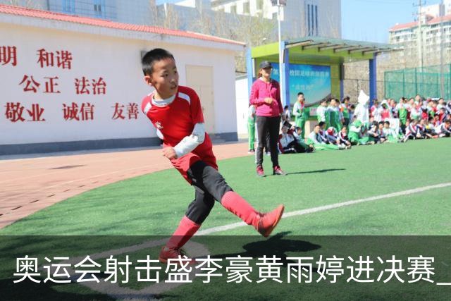 奥运会射击盛李豪黄雨婷进决赛 韩国选手破纪录