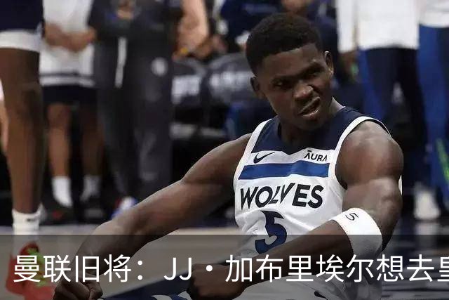 曼联旧将：JJ·加布里埃尔想去皇马就很蠢 被家人摆布太过悲哀