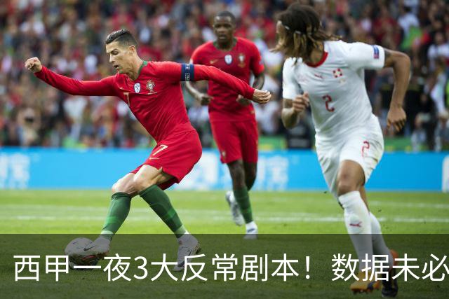 西甲一夜3大反常剧本！数据未必说了算，一些经验之谈遭到挑战