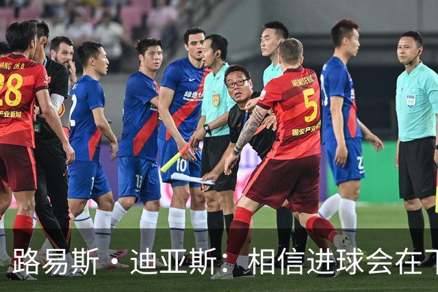 路易斯·迪亚斯：相信进球会在下场比赛到来，现在只差临门一脚